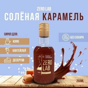 Сироп ZERO LAB Без Сахара Соленая Карамель для кофе, коктейлей, десертов