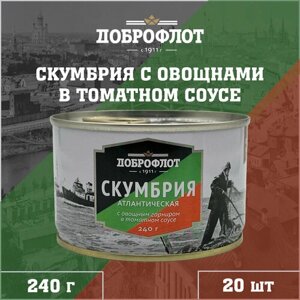 Скумбрия с овощным гарниром в томатном соусе, Доброфлот, 20 шт. по 240 г