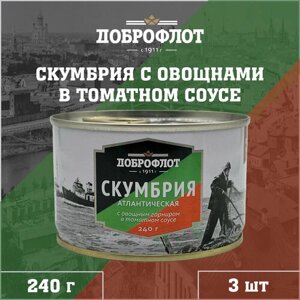 Скумбрия с овощным гарниром в томатном соусе, Доброфлот, 3 шт. по 240 г
