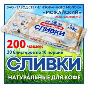 Сливки натуральные по ГОСТ (200 шт. порционные для кофе 10%бзмж