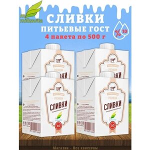 Сливки питьевые, 10%Милкавита, 4 шт. по 500 г