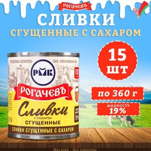 Сливки сгущенные с сахаром, 19%Рогачев, ГОСТ, 15 шт. по 360 г