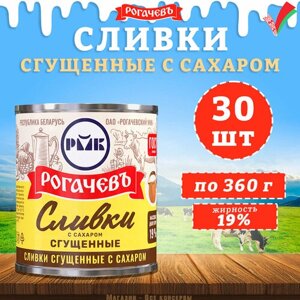 Сливки сгущенные с сахаром, 19%Рогачев, ГОСТ, 30 шт. по 360 г