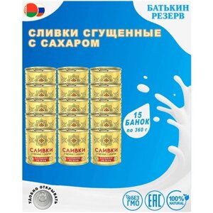 Сливки сгущенные с сахаром, Батькин резерв, ГОСТ, 15 шт. по 360 г