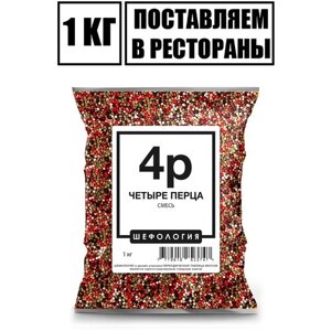 Смесь 4 перца горошком