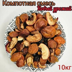 Смесь для компота из сухофруктов, Урожай 2023г, 10кг / Компотная смесь из сухофруктов