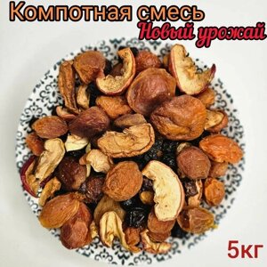 Смесь для компота из сухофруктов, Урожай 2023г, 5кг / компотная смесь из сухофруктов