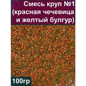 Смесь круп №1 (красная чечевица и желтый булгур), 100 гр