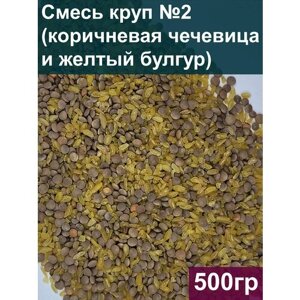 Смесь круп №2 (коричневая чечевица и желтый булгур), 500 гр