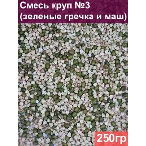 Смесь круп №3 (зеленые гречка и маш), 250 гр