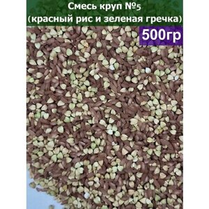 Смесь круп №5 (красный рис и зеленая гречка), 500 гр