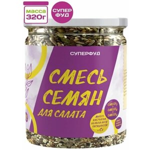 Смесь семян для салатов и выпечки 320 г