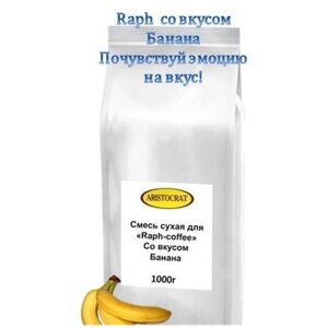 Смесь сухая ARISTOСRAT для "Raph-coffee" с Банановым вкусом