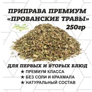 Смесь трав "Прованские травы", Премиум, Россия 250 гр