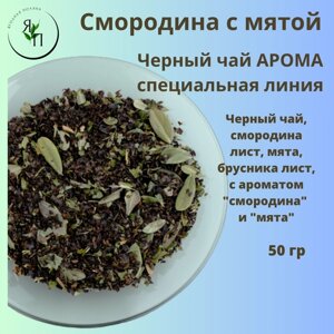 Смородина с мятой" Черный чай, смородина лист, мята, брусника лист, с ароматом "смородина" и "мята