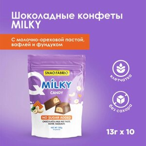 SNAQ FABRIQ Шоколадные конфеты без сахара MILKY CANDY с молочно-ореховой пастой, вафлей и фундуком, 130г (10шт х 13г)