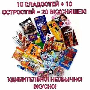 Снеки китайские. Закуски из Азии, чипсы и острые снеки, креветки, печенье, конфеты, острый и сладкий набор 20шт, необычные вкусняшки / ASIA BOX ко дню всех влюбленных