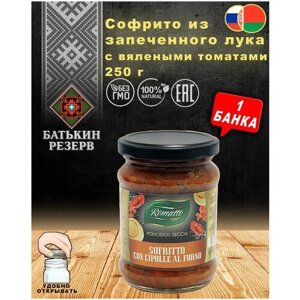 Софрито из запеченного лука с вялеными томатами, Romatto, ТУ, 1 шт. по 250 г