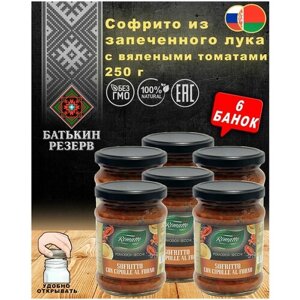 Софрито из запеченного лука с вялеными томатами, Romatto, ТУ, 6 шт. по 250 г