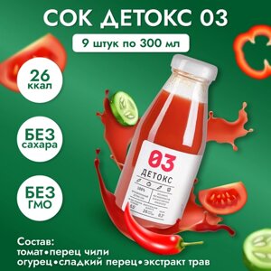 Сок детокс 03 натуральный без сахара для похудения без гмо острый томат с огурцом, 9 шт по 300 мл, 4390 гр