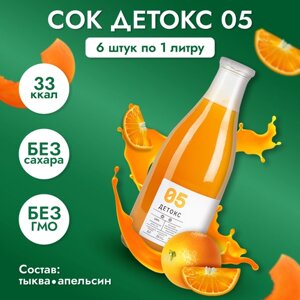 Сок детокс 05 натуральный без сахара для похудения без гмо тыква-апельсин, 1 л, 6 шт, 9670 г