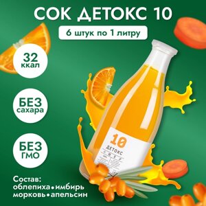 Сок детокс 10 натуральный без сахара для похудения без гмо имбирно-облепиховый апельсин, 6 шт по 1 л, 9670 г