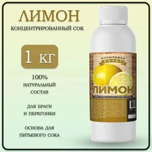 Сок концентрированный Лимон, Фруктовая Бочка, 1кг.