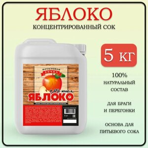 Сок концентрированный яблочный/Концентрат сока натуральный, Яблоко1.5% кисл. 5 кг. Фруктовая бочка
