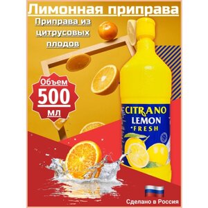 Сок лимонный LEMON FRESH 500 мл Лимонная приправа Россия