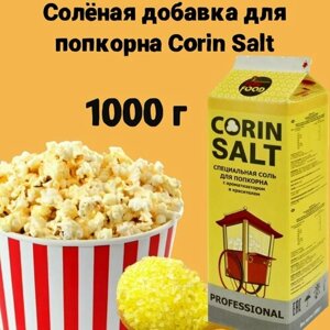Соль для попкорна Corin Salt, 1000 г, солёная добавка для попкорна