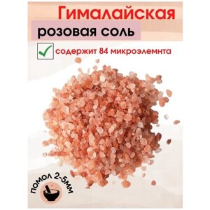 Соль для ванн розовая Гималайская, средний помол (2-5 мм), 2 кг.