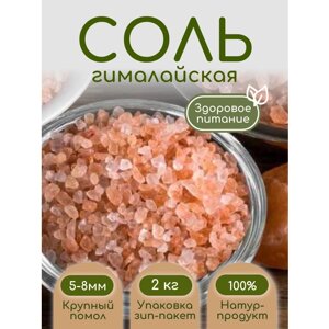 Соль гималайская пищевая 2кг. крупный помол 5-8 мм. на развес в пакет