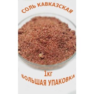 Соль Кавказская 1 кг
