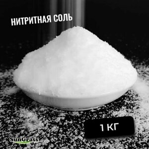Соль нитритная 1 кг / Соль для мясных и колбасных изделий / Смесь нитритная посолочная