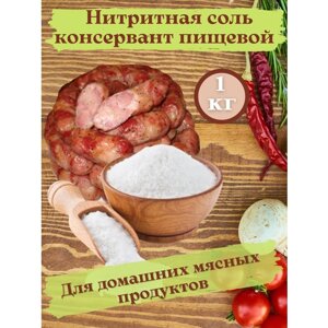Соль нитритная для домашних колбас, мяса