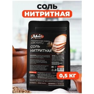 Соль нитритная для колбас, смесь нитритная посолочная смесь 0,6% NaNO2, 500 г
