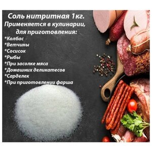 Соль нитритная для мяса 1 кг.