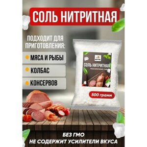 Соль нитритная посолочная 0,6% для домашней колбасы мяса, ветчины, рыбы 500 г