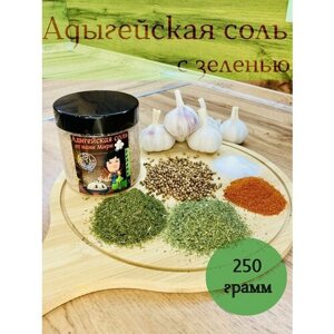 Соль Пищевая Адыгейская Не Морская С Зеленью 250 грамм