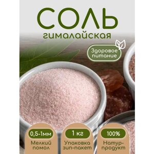 Соль розовая гималайская 1кг. пищевая мелкий помол 0,5-1мм