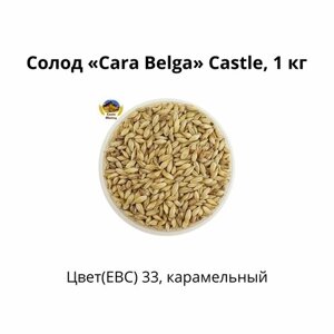 Солод Cara Belga Castle, 1 кг