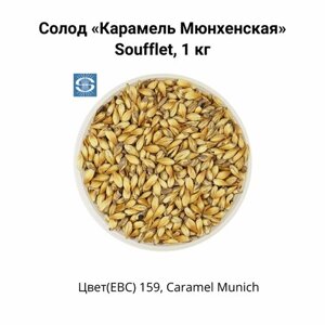 Солод Карамель Мюнхенская Soufflet, 1 кг
