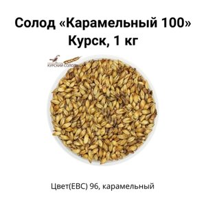 Солод Карамельный 100 Kursk, 1 кг