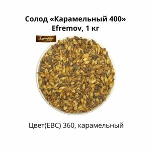 Солод Карамельный 400 Efremov, 1 кг