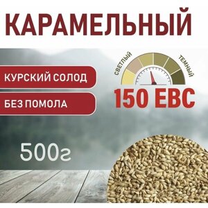 Солод Карамельный EBS 150 (Курский солод) 500гр.