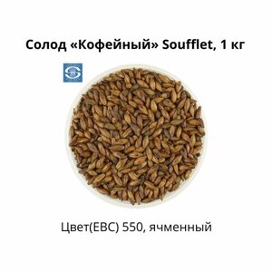 Солод Кофейный Soufflet, 1 кг