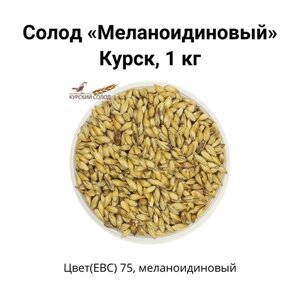 Солод Меланоидиновый Kursk, 1 кг