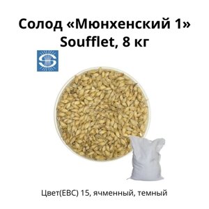 Солод «Мюнхенский 1» Soufflet, 8 кг