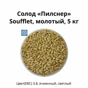 Солод Пилснер Soufflet, молотый, 5 кг