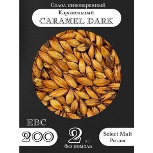Солод пивоваренный caramel DARK (select MALT), селект молт 2 кг